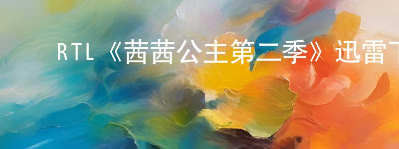 陈君志发布RTL《茜茜公主第二季》迅雷下载/在线观看/百度云-犯罪/历史载-美剧天堂